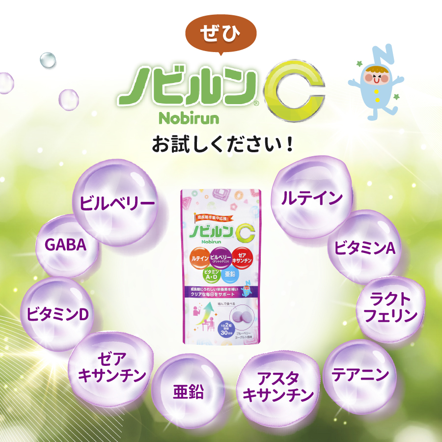 ぜひノビルンCをお試しください