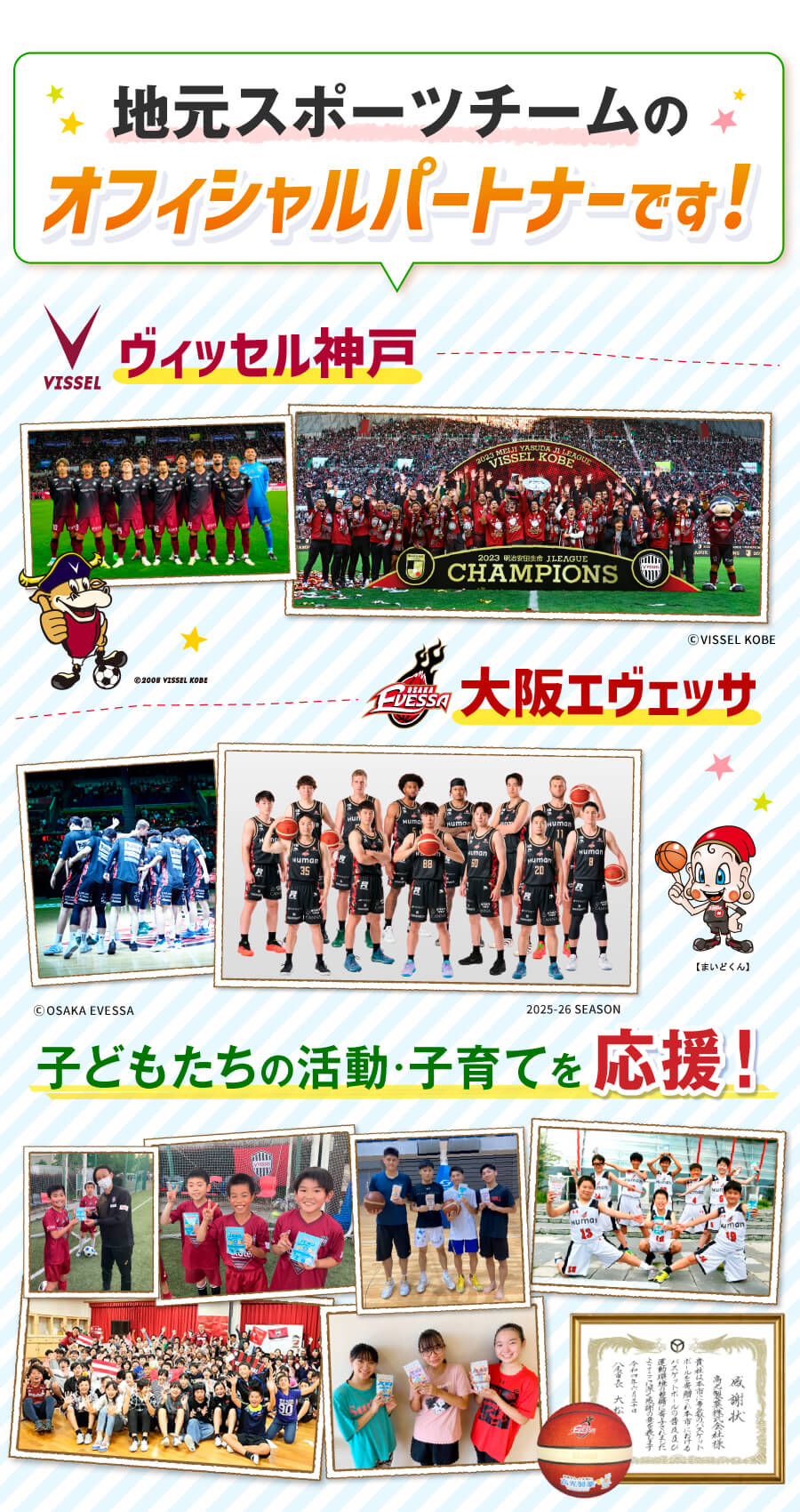 ヴィッセル神戸・大阪エヴェッサのオフィシャルパートナーです！