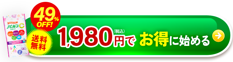 初回1,980円はこちら