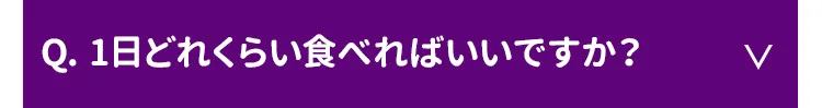1日にどれぐらい食べればいいですか？