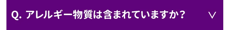 アレルギー物質は含まれていますか？