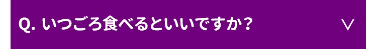 いつごろ食べるといいですか？
