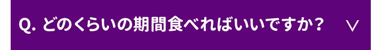 どのくらいの期間食べればいいですか？