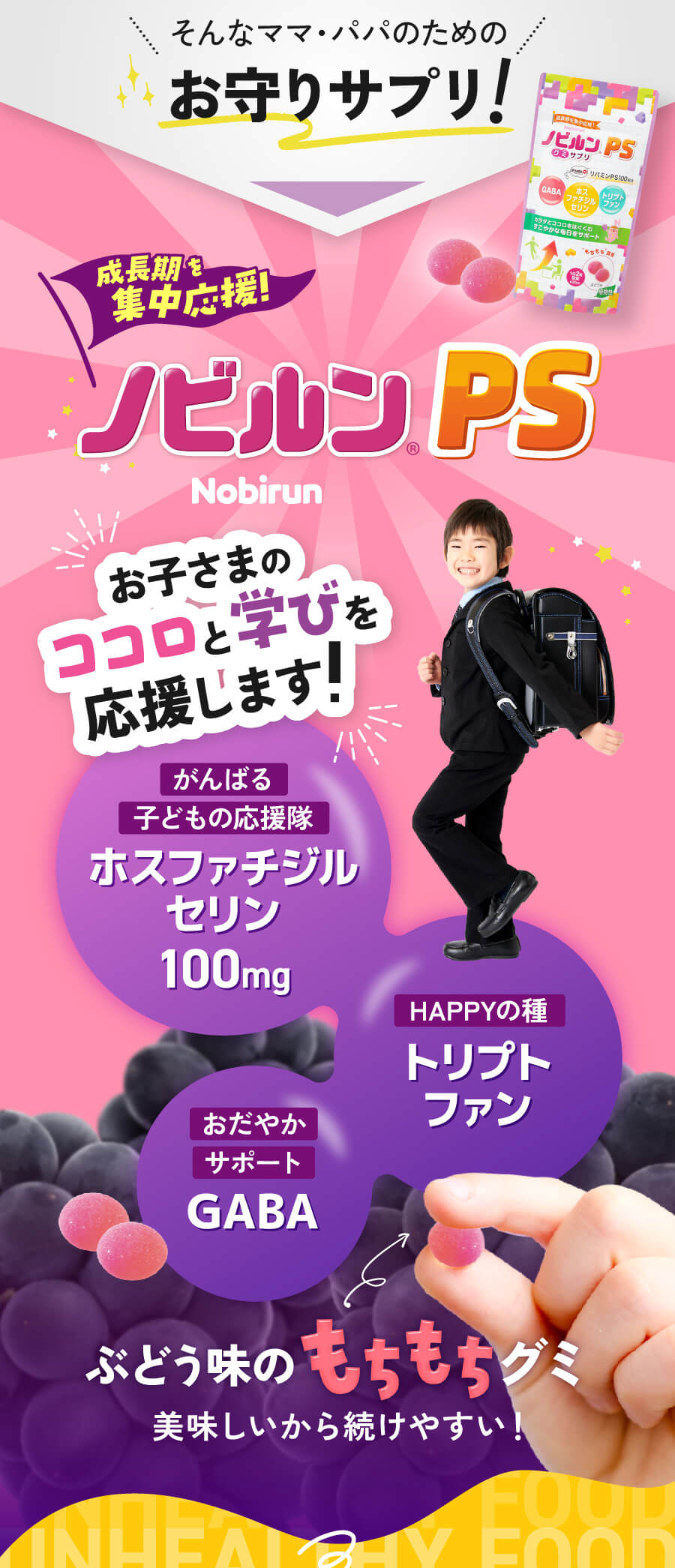 そんなママ・パパのためのお守りサプリ！ノビルンPS