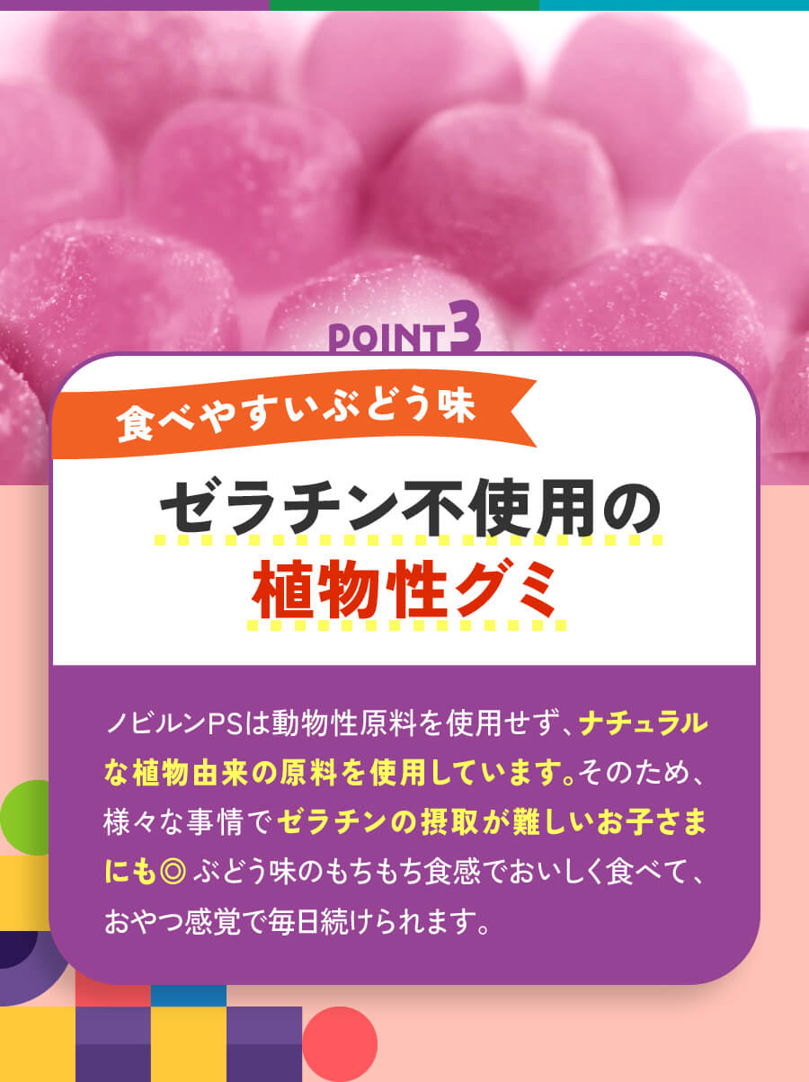 ポイント３　食べやすいブドウ味　ゼラチン不使用の植物性グミ