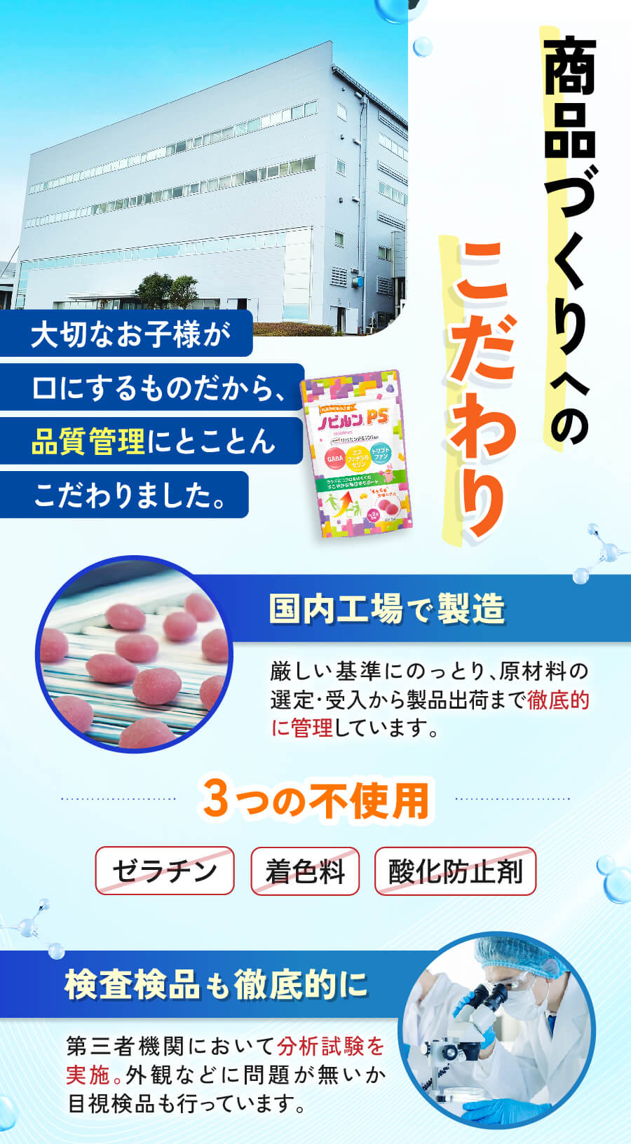 商品へのこだわり　国内工場で製造　検査検品も徹底的に