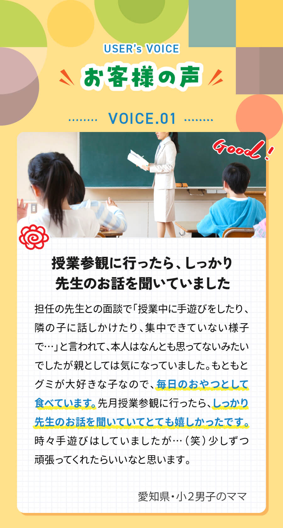 お客様の声 1.しっかり先生のお話し聞いていた。