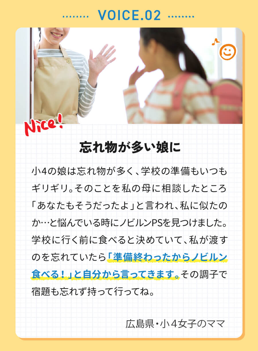 お客様の声 2.忘れ物が多い娘に