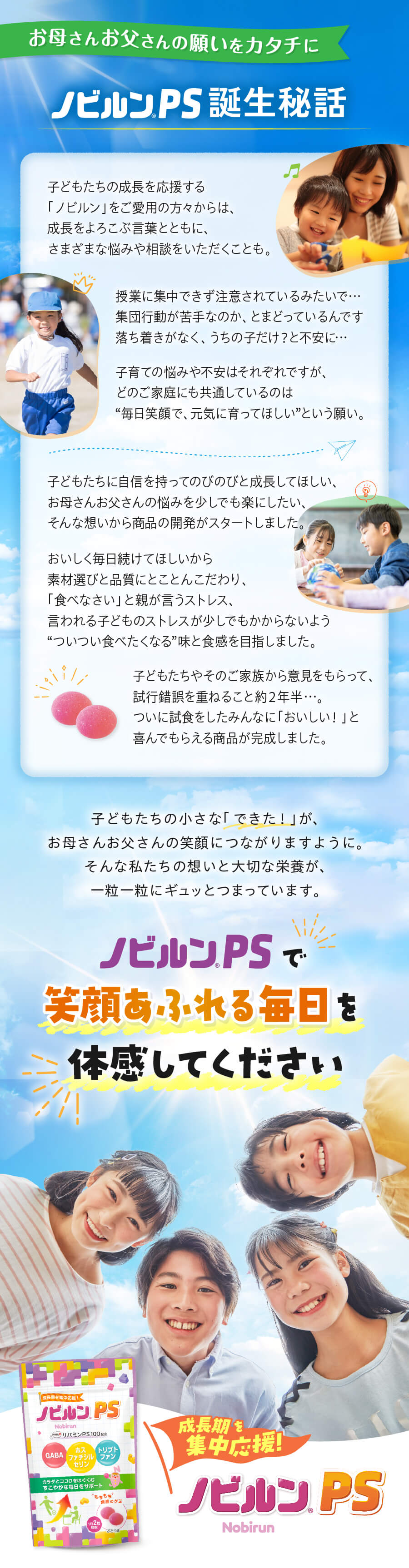 ノビルンPS誕生秘話　お母さんお父さんの願いをカタチに