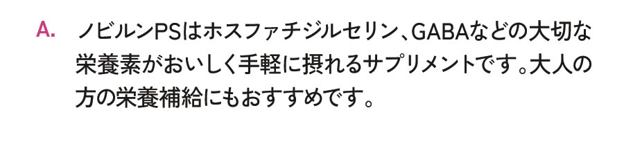 ノビルンPSはホスファチジルセリン、GABAなどの大切な栄養素がおいしく手軽に摂れるサプリメントです。大人の方の栄養補給にもおすすめです。
