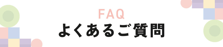 FAQ よくあるご質問