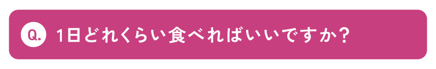 1日どれくらい食べればいいですか？