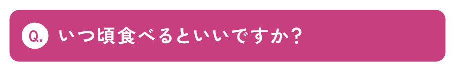 いつ頃食べるといいですか？