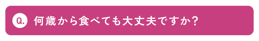 何歳から食べても大丈夫ですか？