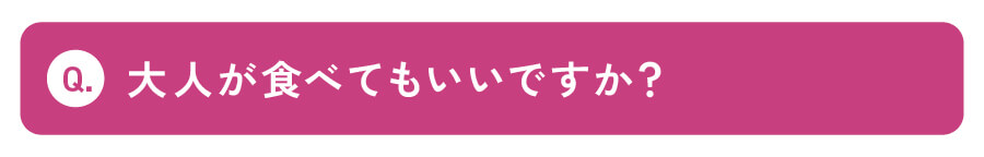 大人が食べてもいいですか？