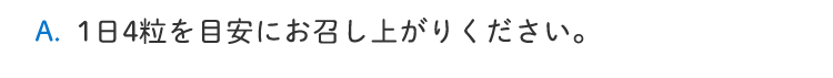 1日4粒を目安にお召し上がりください。