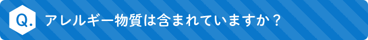 アレルギー物質は含まれていますか？