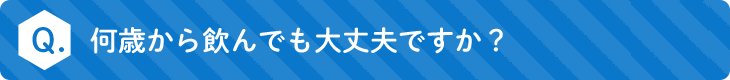 何歳から飲んでも大丈夫ですか？