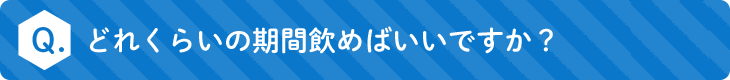 どれくらいの期間飲めばいいですか？