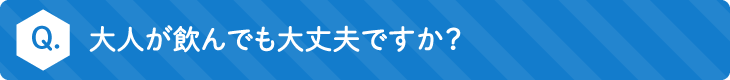 大人が飲んでも大丈夫ですか？