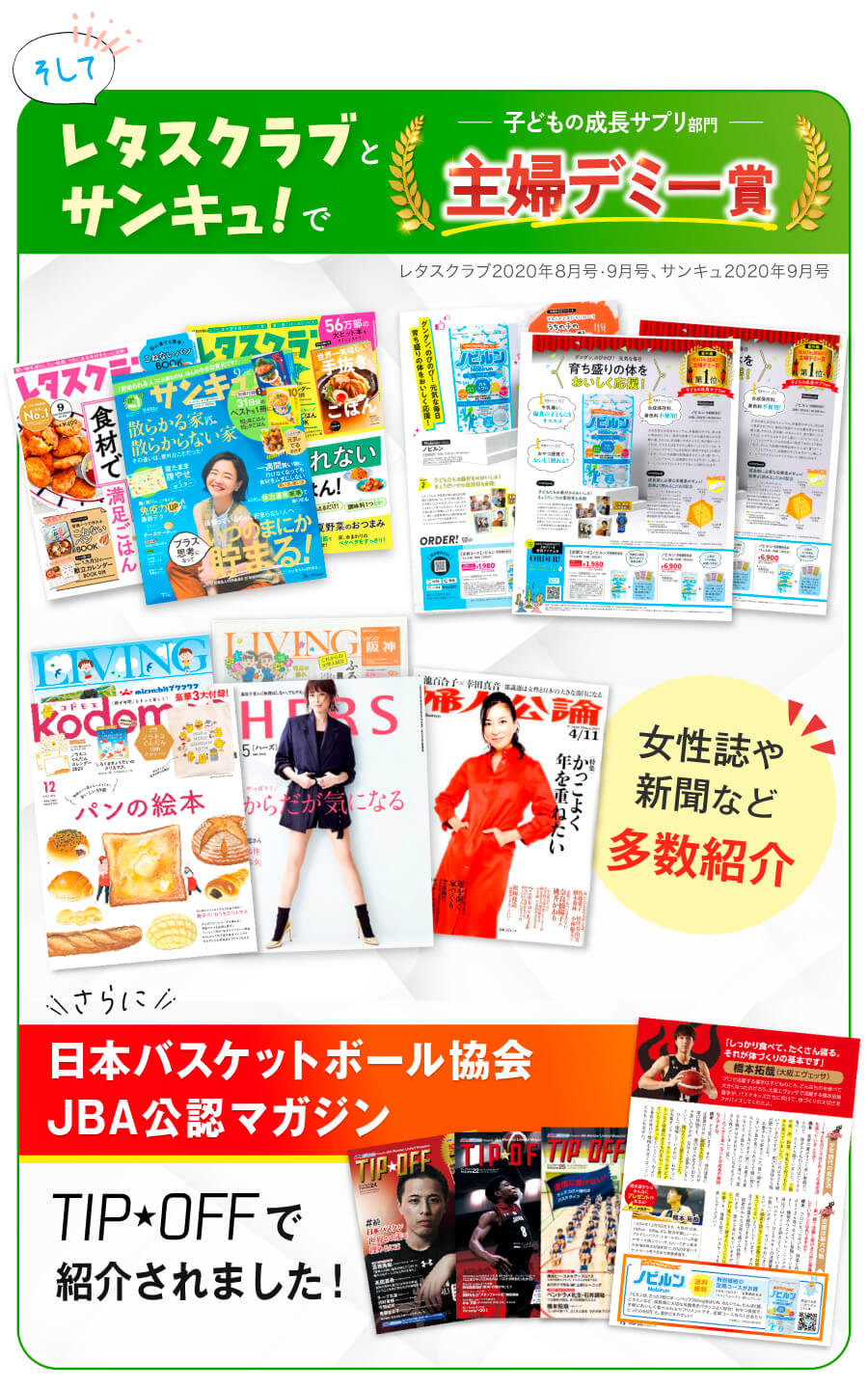 レタスクラブとサンキュで主婦デミー賞を受賞 日本バスケットボール協会の公認マガジンに紹介されています