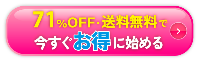 2980円でお得に始めてみる
