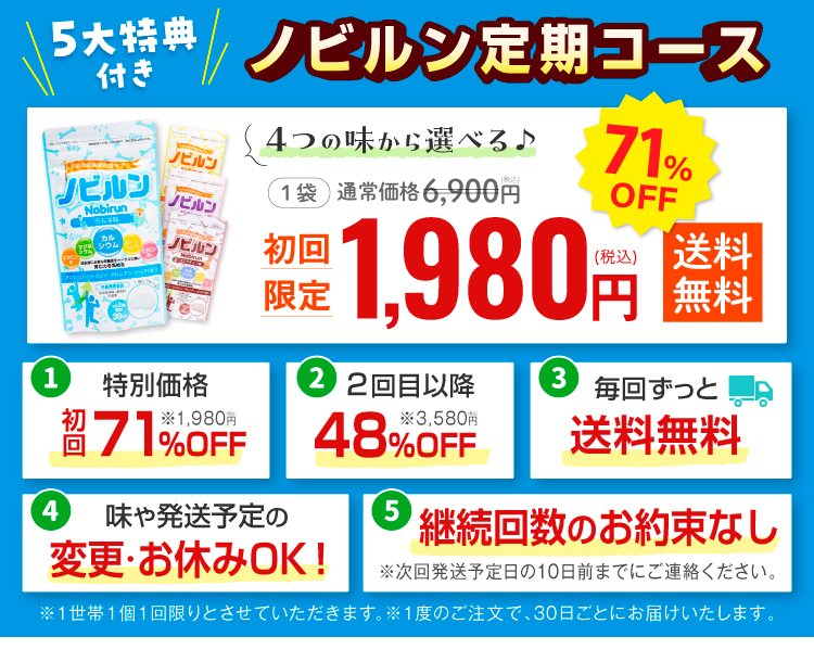 5大特典付き　ノビルン定期コース
