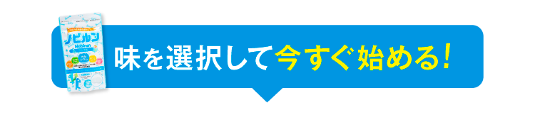 味を選択して始める！