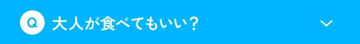 大人が食べてもいい？