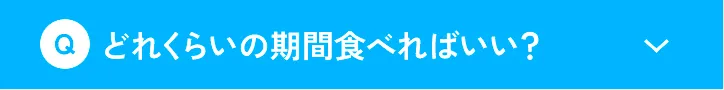 どれくらいの期間食べればいい？