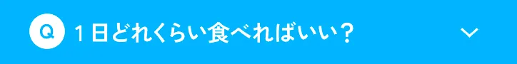 1日どれくらい食べればいい？