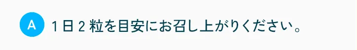 1日2粒を目安にお召し上がりください。