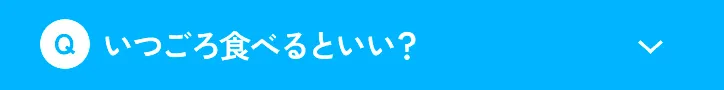 いつごろ食べるといい？