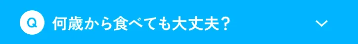 何歳から食べても大丈夫？