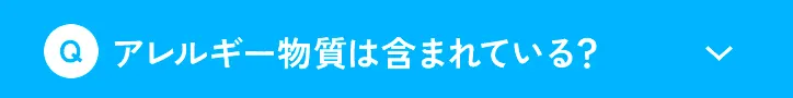 アレルギー物質は含まれている？