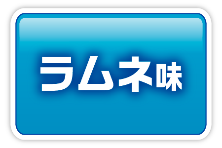 ラムネ味