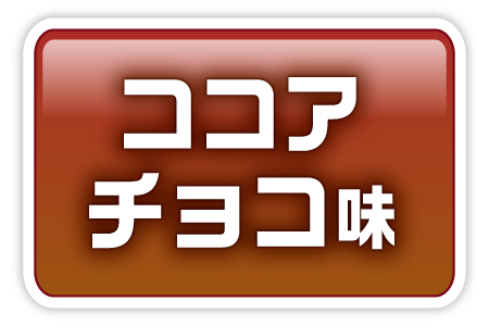 ココアチョコ味