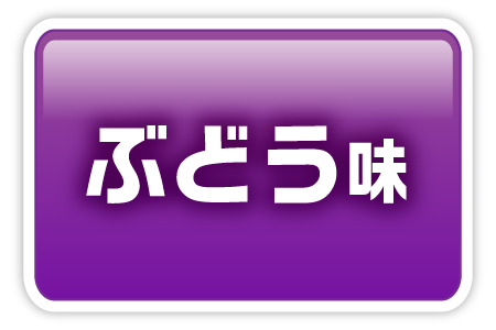 ぶどう味