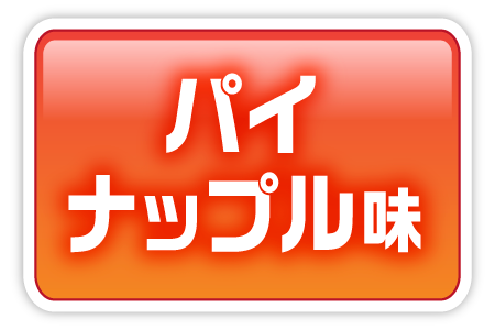 パイナップル味