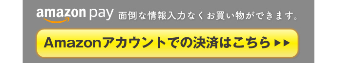 AmazonPayで面倒な情報入力なくお買い物ができます。