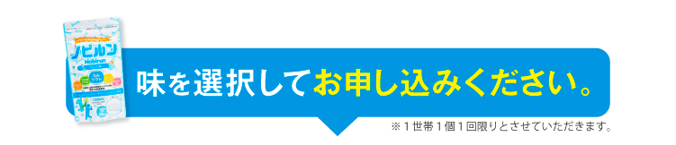 会員登録をしなくても購入できます！ ノビルン定期コースお申し込みフォーム 送料無料でお届けします。※ポスト投函のネコポスでお届けするため日時指定はお受けできません。※申し込みフォームでお味を選択してください。