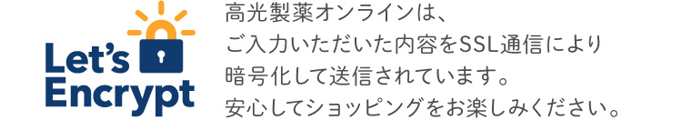 高光製薬オンラインは、ご入力いただいた内容をSSL通信により暗号化して送信されています。安心してショッピングをお楽しみください。